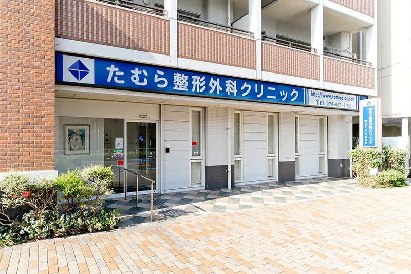 神戸市兵庫区 整形外科 リハビリテーション たむら整形外科クリニックの写真(兵庫県神戸市兵庫区)
